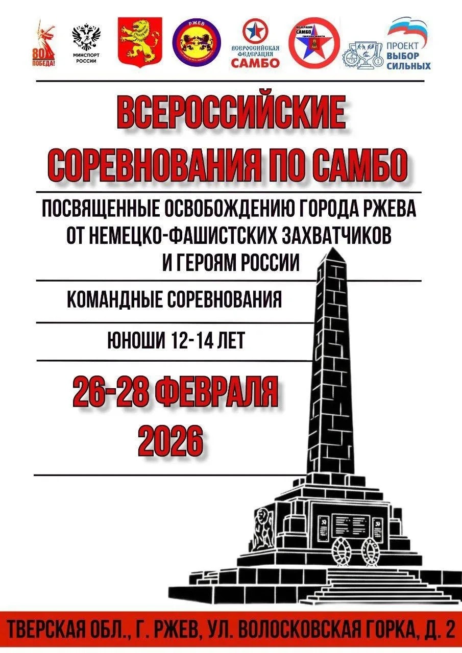 В Ржеве пройдут всероссийские соревнования по самбо