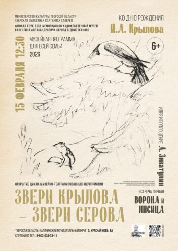 Погружение в мир басен и иллюстраций: Семейное приключение в Музее Валентина Серова Погружение в мир басен и иллюстраций: Семейное приключение в Музее Валентина Серова