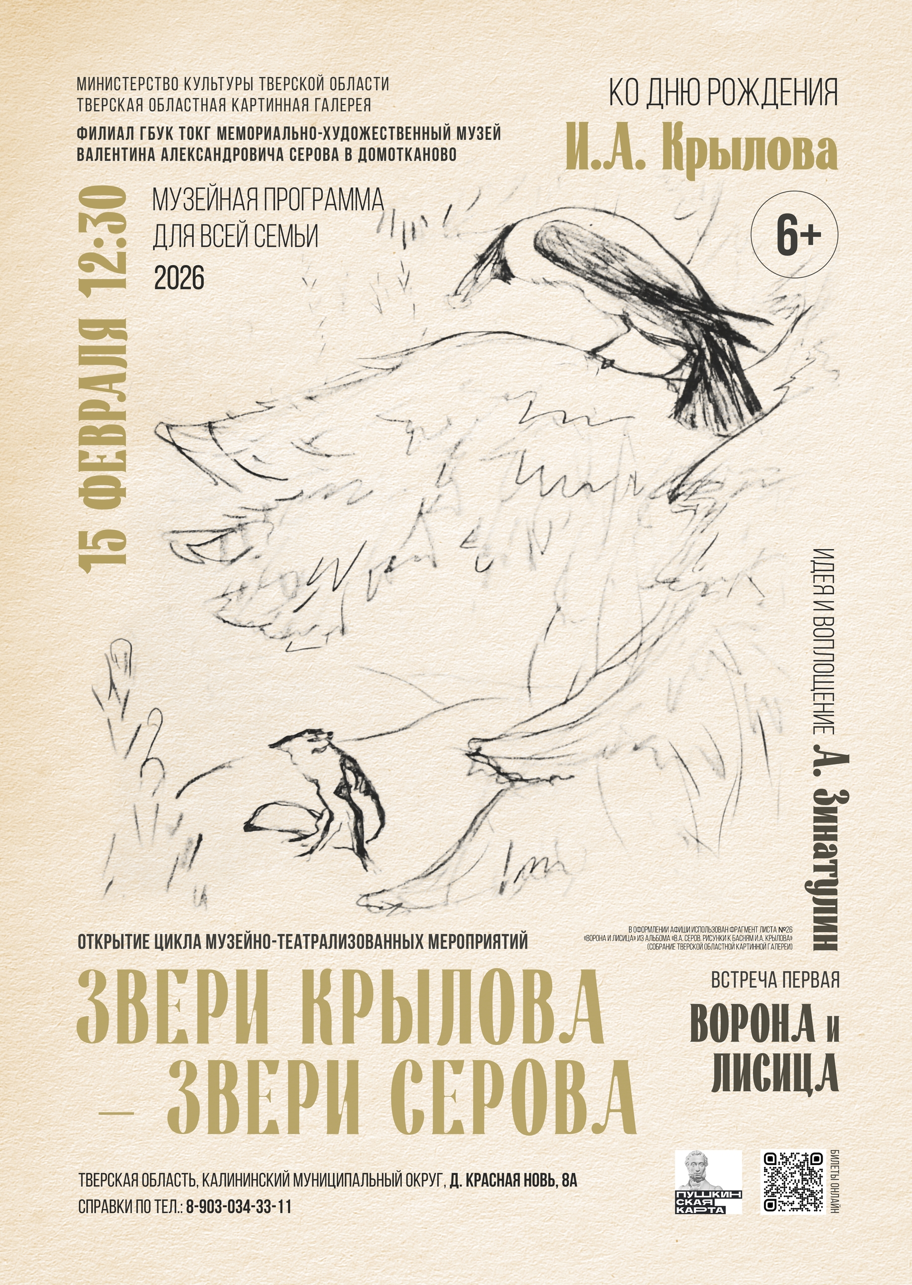 Погружение в мир басен и иллюстраций: Семейное приключение в Музее Валентина Серова Погружение в мир басен и иллюстраций: Семейное приключение в Музее Валентина Серова