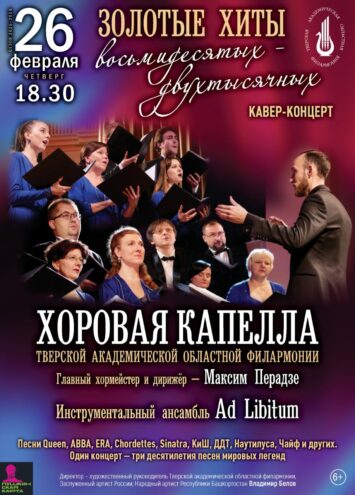 Золотые хиты 80-х-2000-х зазвучат в Тверской Филармонии 26 февраля