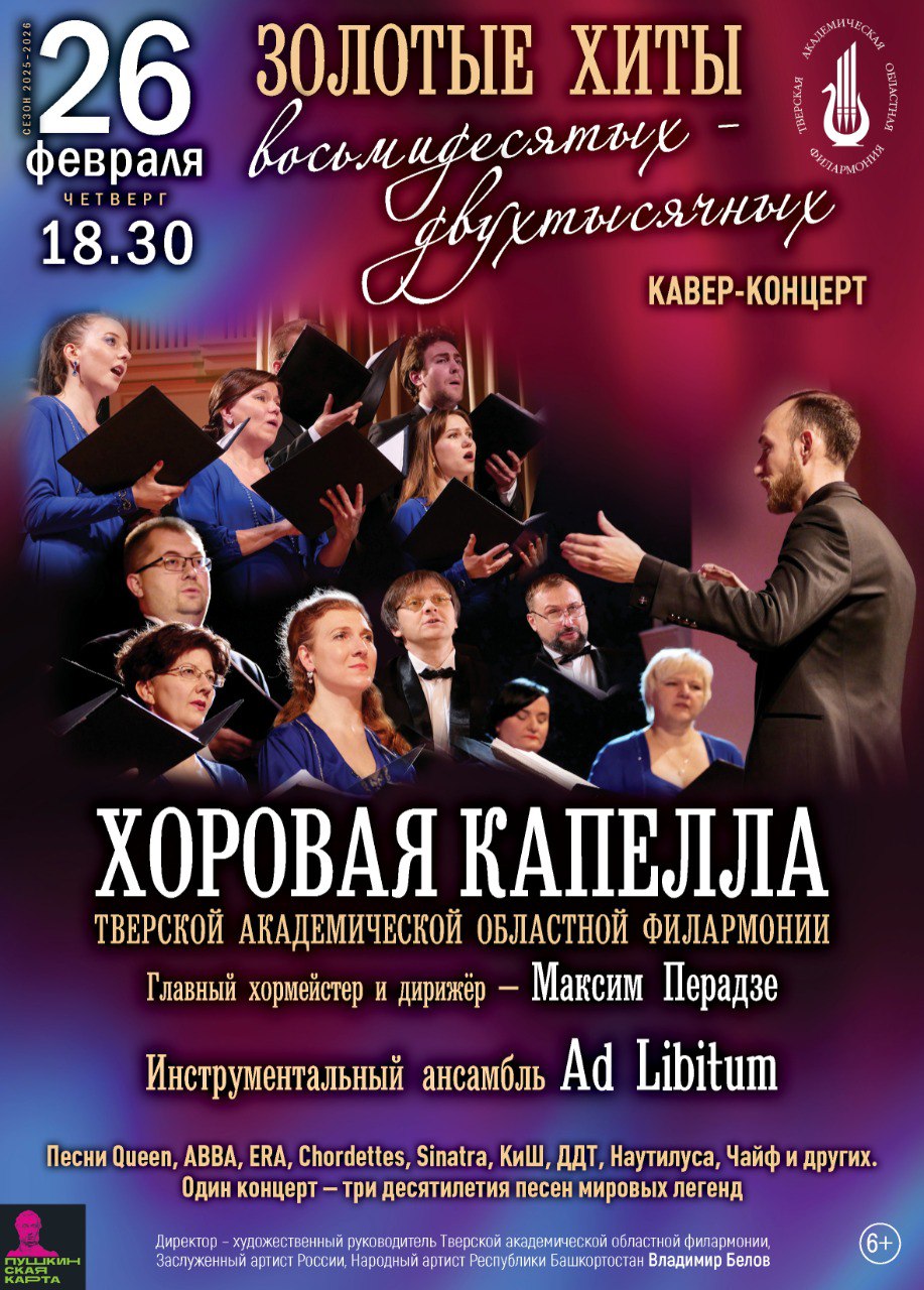 Золотые хиты 80-х-2000-х зазвучат в Тверской Филармонии 26 февраля