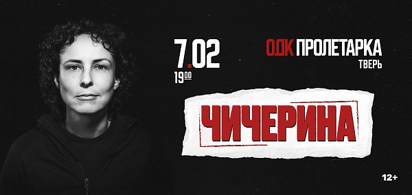 Чичерина зажжет сцену "Пролетарки": рок-дива возвращается с большим концертом в Твери