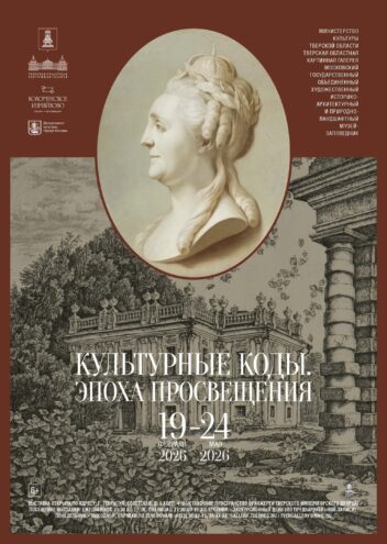 Сокровища XVIII века: В Твери откроется выставка «Культурные коды. Эпоха Просвещения»
