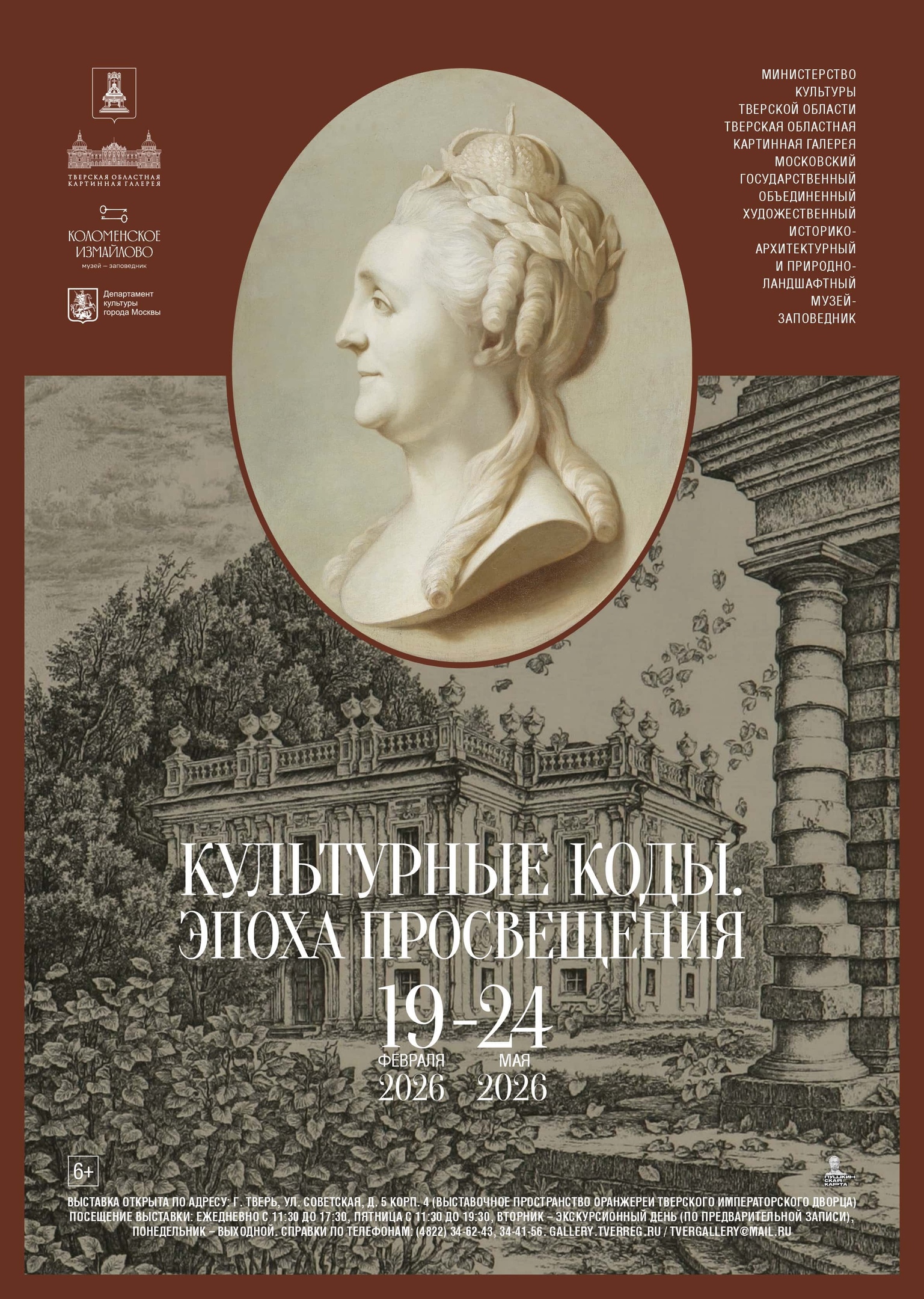 Сокровища XVIII века: В Твери откроется выставка «Культурные коды. Эпоха Просвещения» Сокровища XVIII века: В Твери откроется выставка «Культурные коды. Эпоха Просвещения»