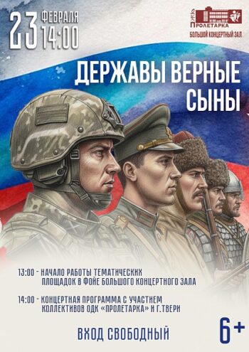 "Державы верные сыны!": Тверской Дворец культуры приглашает на праздничный концерт ко Дню защитника Отечества