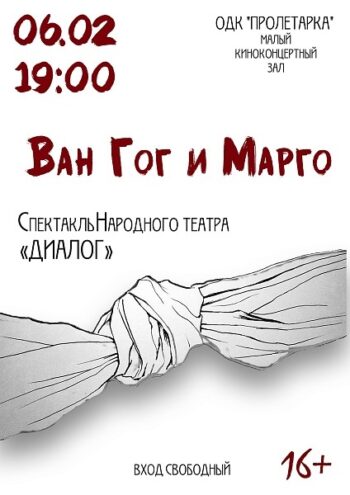 Спектакль "Ван Гог и Марго" ждет зрителей 6 февраля в ОДК "Пролетарка"