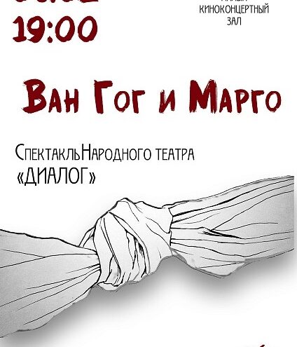 Спектакль "Ван Гог и Марго" ждет зрителей 6 февраля в ОДК "Пролетарка"