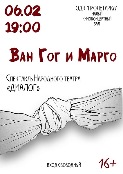 Спектакль "Ван Гог и Марго" ждет зрителей 6 февраля в ОДК "Пролетарка"