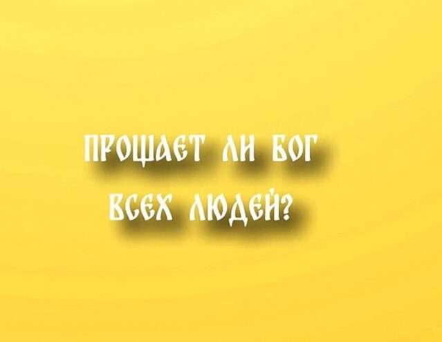 Прощение нужно нам или Богу? Что такое покаяние? Прощение нужно нам или Богу? Что такое покаяние?