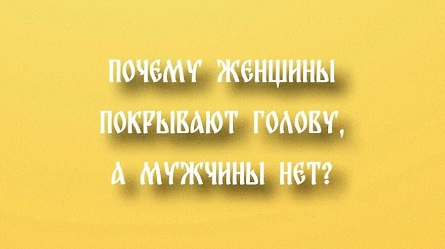 Почему женщинам в храме покрывают голову, а мужчинам нет?