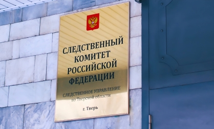 Тверской бизнес получит возможность задать вопросы представителям Следственного Управления 5 февраля