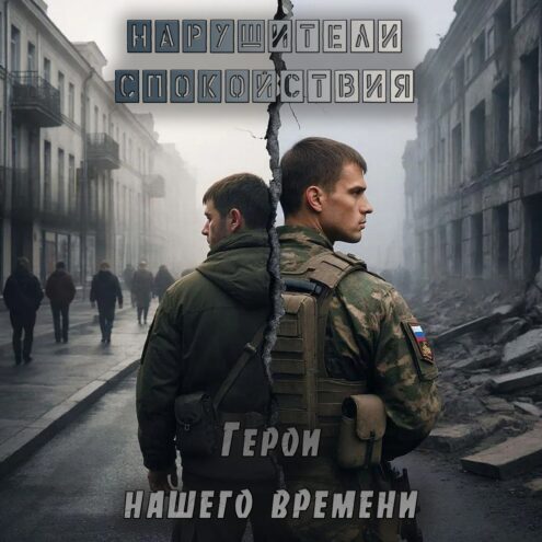 "Герои нашего времени": Новая песня – гимн поддержки и веры
