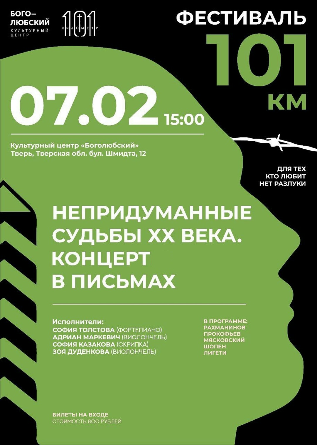Не пропустите: Концерт в письмах "Непридуманные судьбы ХХ века" в Твери