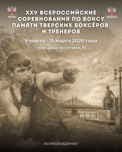 Тверь готовится принять XXV Всероссийские соревнования по боксу "Памяти тверских боксёров и тренеров"