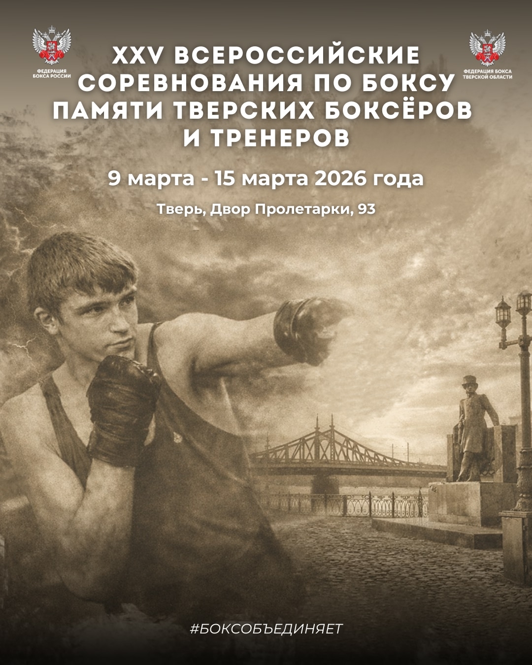 Тверь готовится принять XXV Всероссийские соревнования по боксу "Памяти тверских боксёров и тренеров"