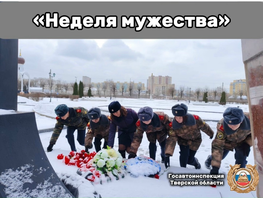 В Тверской области стартовала "Неделя мужества"