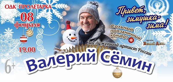 8 февраля Тверь встречает Валерия Сёмина с концертом в ОДК "Пролетарка" 8 февраля Тверь встречает Валерия Сёмина с концертом в ОДК "Пролетарка"