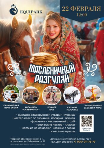 Масленица в Никулино: Блины, забавы и погружение в атмосферу старинного русского гулянья