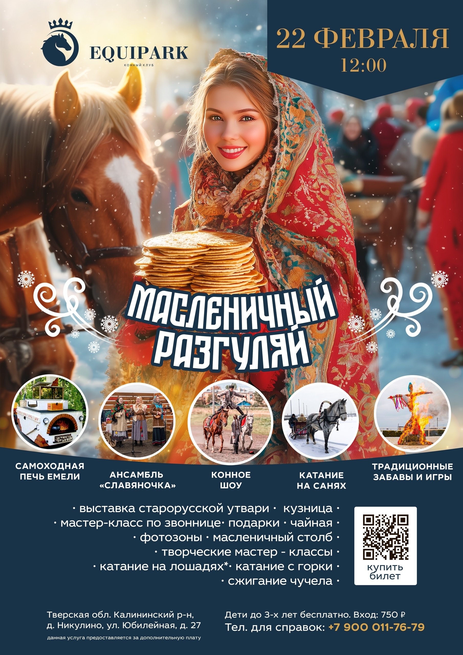 Масленица в Никулино: Блины, забавы и погружение в атмосферу старинного русского гулянья