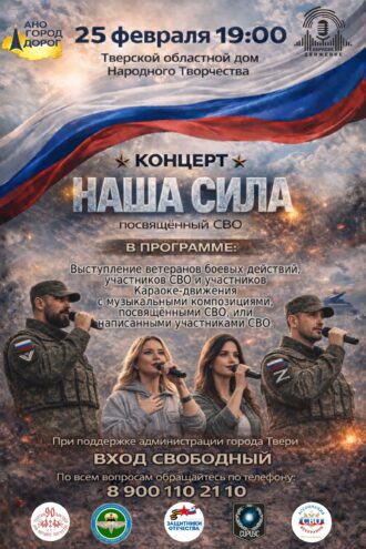 "Наша сила": Тверь готовится отметить 4-ю годовщину СВО патриотическим концертом и выставкой