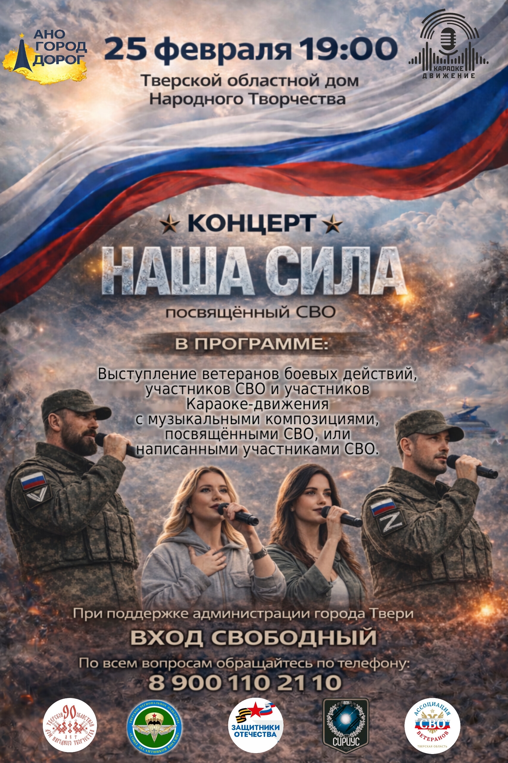 "Наша сила": Тверь готовится отметить 4-ю годовщину СВО патриотическим концертом и выставкой "Наша сила": Тверь готовится отметить 4-ю годовщину СВО патриотическим концертом и выставкой