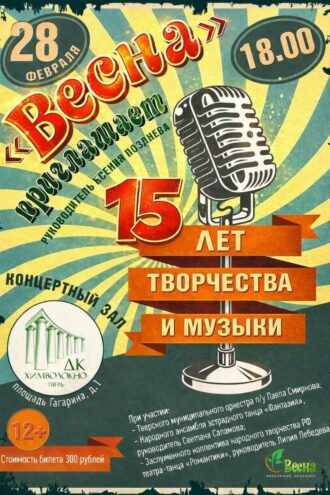 Дворец культуры «Химволокно» ждет гостей на 15-летии вокального ансамбля «Весна»