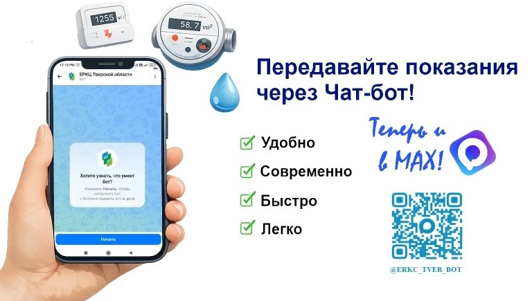 Жители Твери могут передавать показания счетчиков через МАХ
