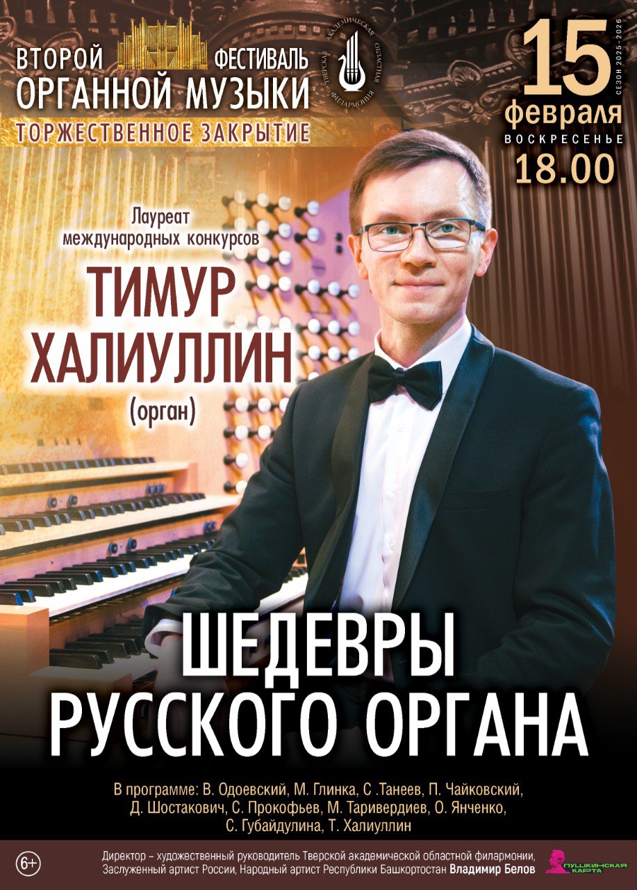 Торжественное закрытие фестиваля органной музыки в Тверской Филармонии