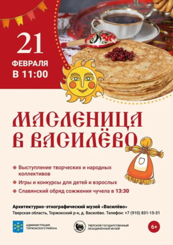 Широкая Масленица в Василёво с народными гуляниями и угощениями 21 февраля
