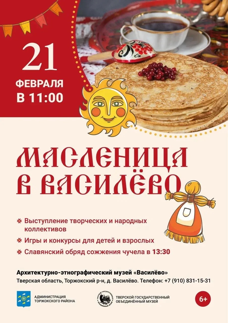 Широкая Масленица в Василёво с народными гуляниями и угощениями 21 февраля Широкая Масленица в Василёво с народными гуляниями и угощениями 21 февраля