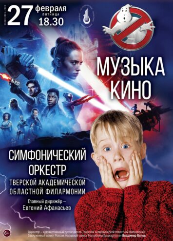 Незабываемый вечер в Тверской филармонии: Погружение в магию саундтреков с Симфоническим оркестром Незабываемый вечер в Тверской филармонии: Погружение в магию саундтреков с Симфоническим оркестром