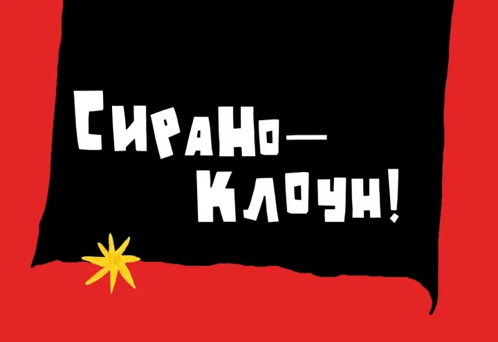 Театр кукол приглашает на необычную трактовку классики: «Сирано – клоун!»