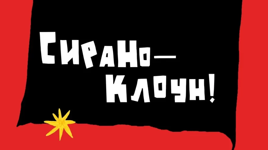 Театр кукол приглашает на необычную трактовку классики: «Сирано – клоун!» Театр кукол приглашает на необычную трактовку классики: «Сирано – клоун!»