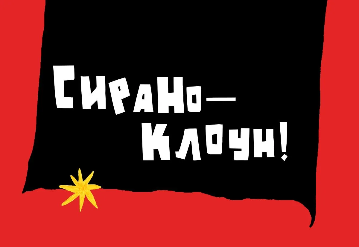 Театр кукол приглашает на необычную трактовку классики: «Сирано – клоун!»