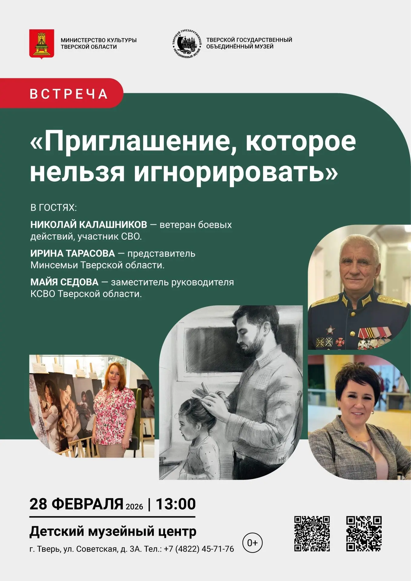 Тверской музей откроет двери для встречи с участником СВО