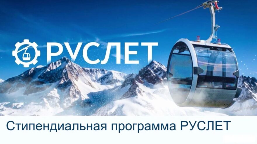 Руслет открыл программу стипендий для инженеров Верхневолжья