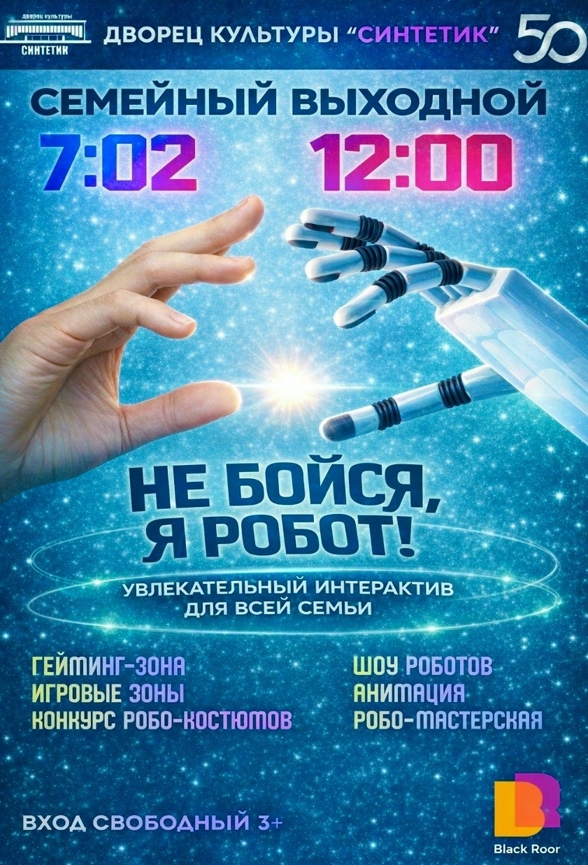 ДК «Синтетик» приглашает на бесплатный семейный праздник науки и технологий