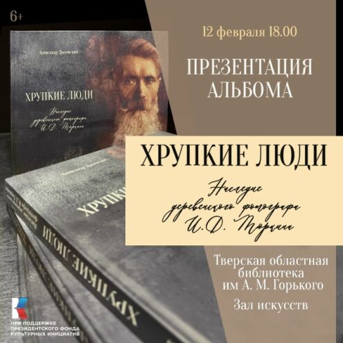 В Твери представят уникальный альбом-наследие фотографа Ивана Тюркина