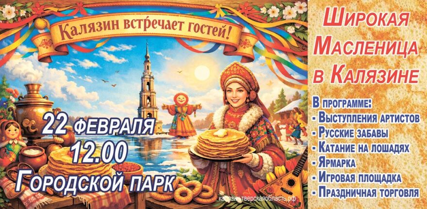 Калязин отпразднует Масленицу ярмаркой, играми и концертом