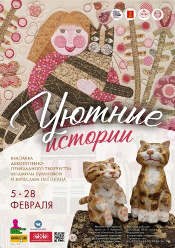"Уютные истории" в Твери: Открытие выставки лоскутного шитья и резьбы по дереву 5 февраля