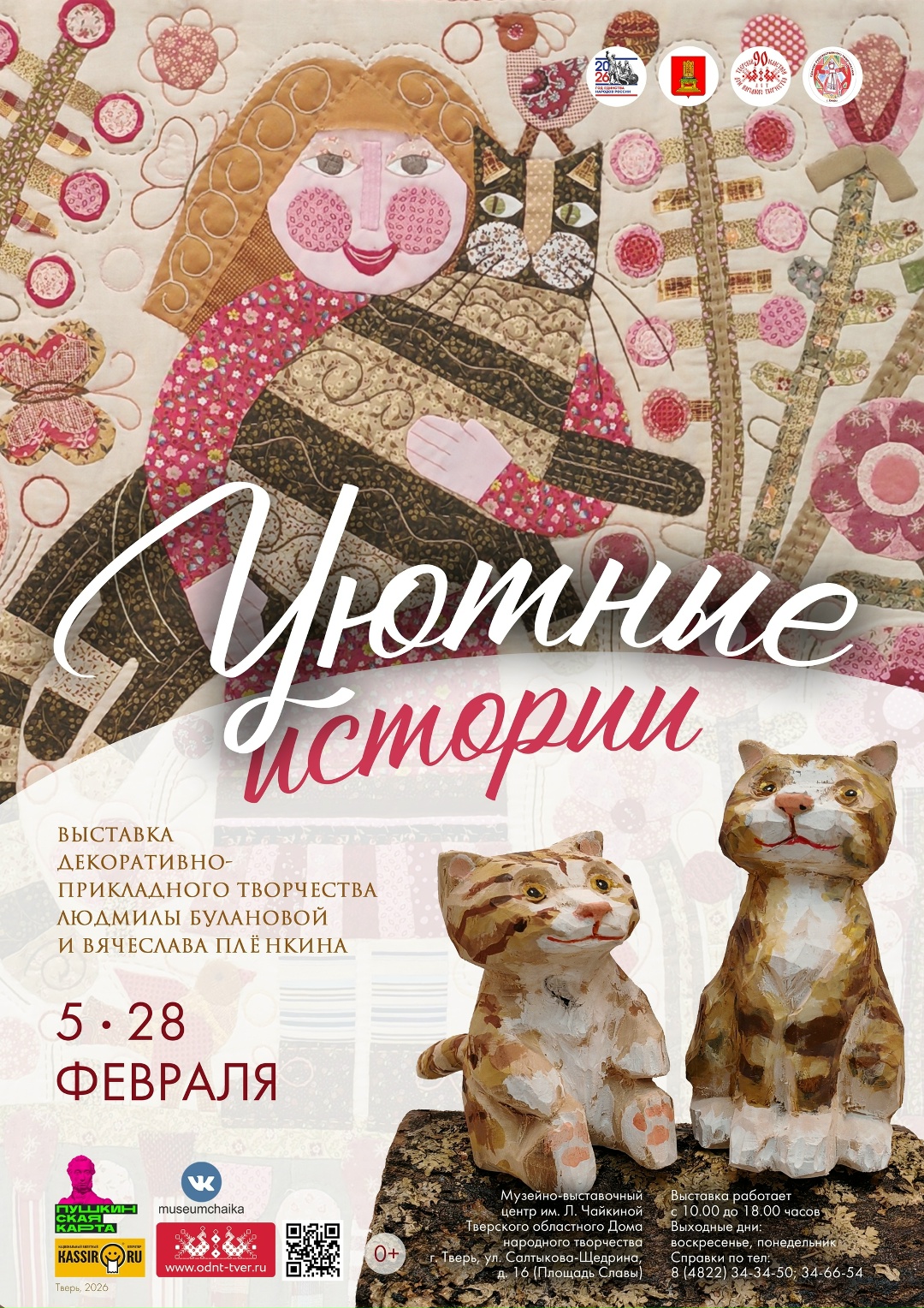 "Уютные истории" в Твери: Открытие выставки лоскутного шитья и резьбы по дереву 5 февраля