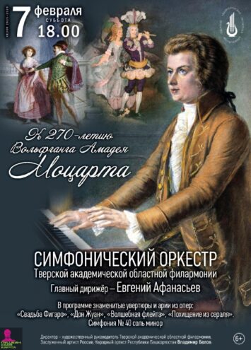 Моцарт в Твери: Симфонический оркестр отметит 270-летие гения