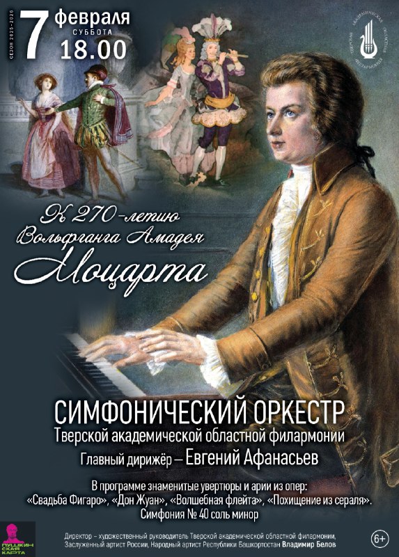 Моцарт в Твери: Симфонический оркестр отметит 270-летие гения Моцарт в Твери: Симфонический оркестр отметит 270-летие гения