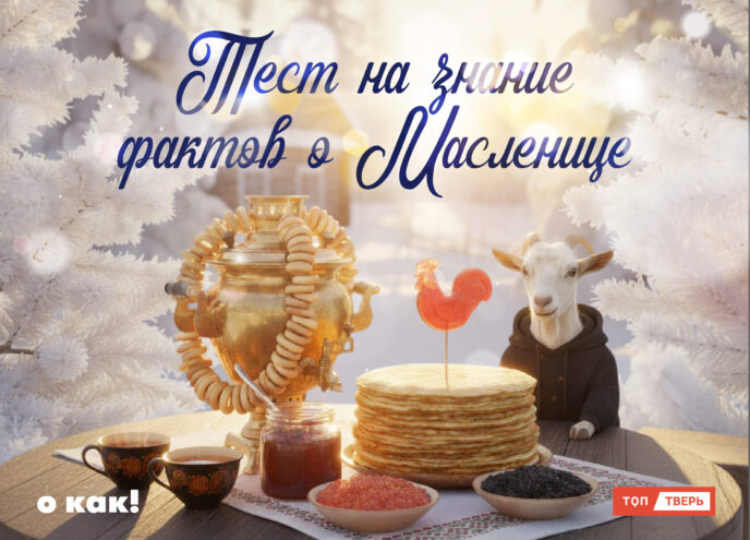 О КАК! Тест на знание фактов о Масленице