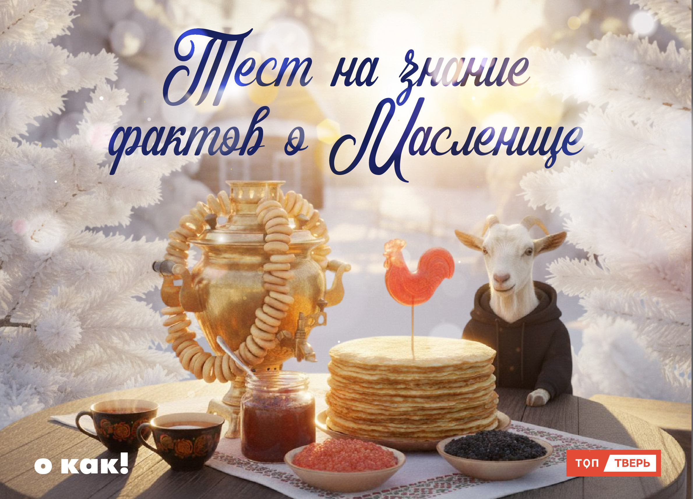 О КАК! Тест на знание фактов о Масленице