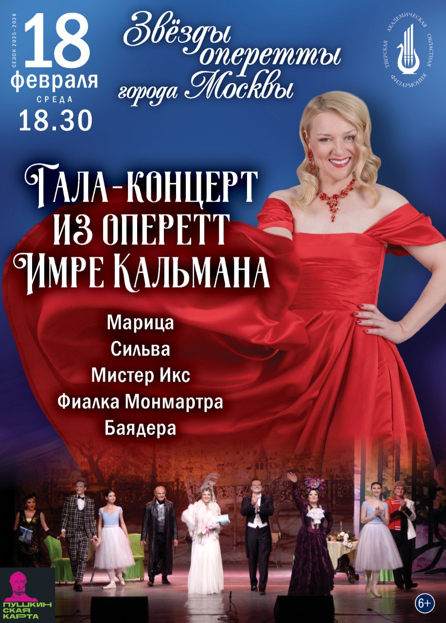 Тверская Филармония приглашает на вечер оперетты Имре Кальмана 18 февраля