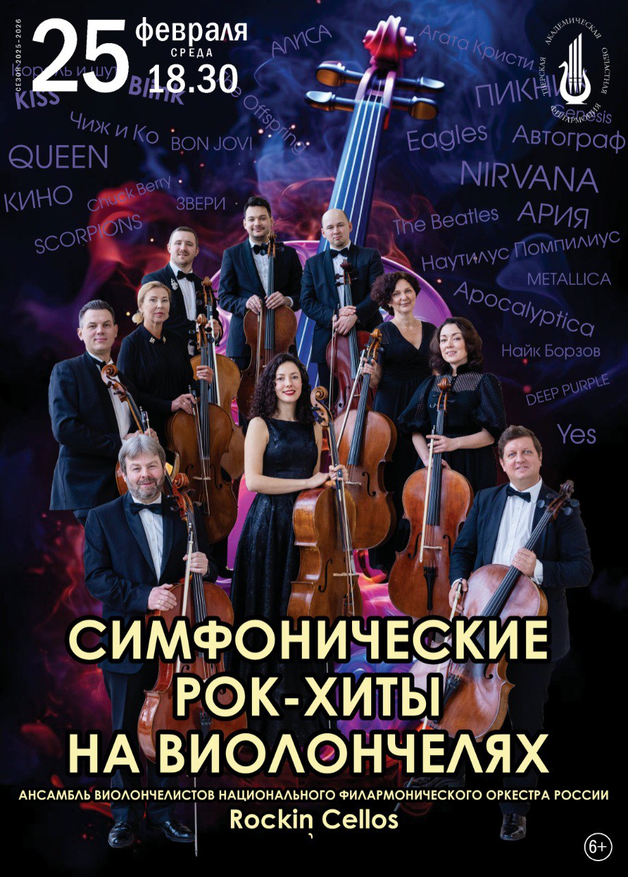 Рок-симфония на виолончелях: Тверская филармония приглашает на уникальный концерт