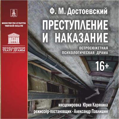 "Преступление и наказание" на сцене Тверского театра драмы 8 февраля