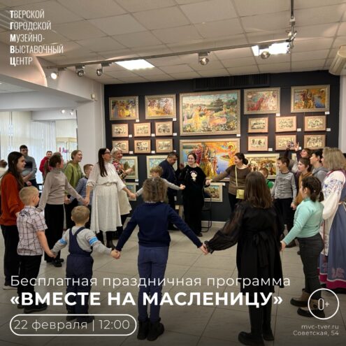 Тверской городской музейно-выставочный центр приглашает на масленичные гуляния Тверской городской музейно-выставочный центр приглашает на масленичные гуляния