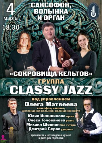 Кельтские сокровища зазвучат в Твери: саксофон, волынка и орган в Филармонии 4 марта